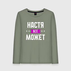 Лонгслив хлопковый женский Настя может всё, цвет: авокадо