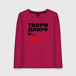 Женский лонгслив Твори добро и убегай