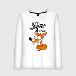Лонгслив хлопковый женский Кто меня поймает - того я и чья, цвет: белый