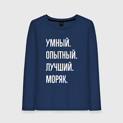Лонгслив хлопковый женский Умный опытный лучший моряк, цвет: тёмно-синий