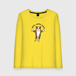 Лонгслив хлопковый женский Хэппи хэппи - котенок, цвет: желтый