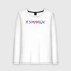 Женский лонгслив Я умница