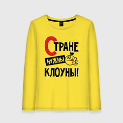 Женский лонгслив Стране нужны клоуны