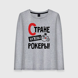 Женский лонгслив Стране нужны - рокеры