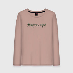 Женский лонгслив Макароны вари