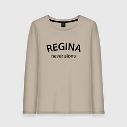 Женский лонгслив Regina never alone - motto