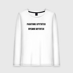 Женский лонгслив Работник крутится