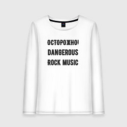 Женский лонгслив Осторожно rock music