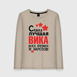 Женский лонгслив Самая лучшая Вика