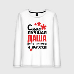 Лонгслив хлопковый женский Самая лучшая Даша, цвет: белый