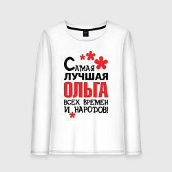 Лонгслив хлопковый женский Самая лучшая Ольга, цвет: белый