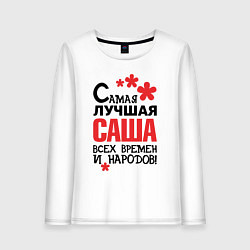 Женский лонгслив Самая лучшая Саша