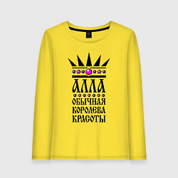 Женский лонгслив Алла обычная королева красоты