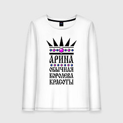 Женский лонгслив Арина - обычная королева красоты