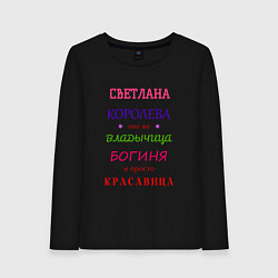 Лонгслив хлопковый женский Светлана королева, цвет: черный