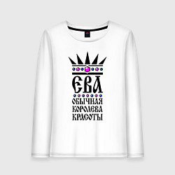 Женский лонгслив Ева - обычная королева красоты
