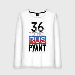 Женский лонгслив 36 - Воронежская область