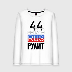 Женский лонгслив 44 - Костромская область