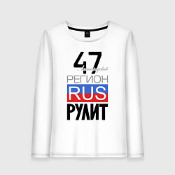 Женский лонгслив 47 - Ленинградская область