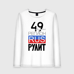 Женский лонгслив 49 - Магаданская область