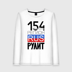 Женский лонгслив 154 - Новосибирская область