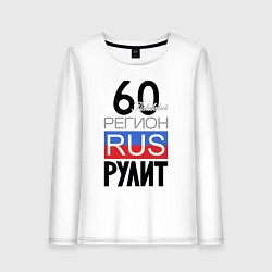 Женский лонгслив 60 - Псковская область