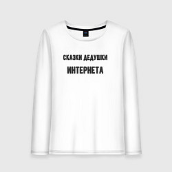 Женский лонгслив Сказки дедушки интернета