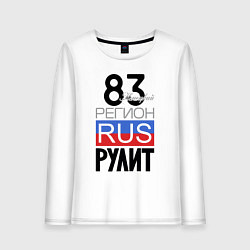 Женский лонгслив 83 - Ненецкий автономный округ