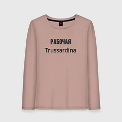 Женский лонгслив Рабочая trussardina