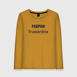 Женский лонгслив Рабочая trussardina