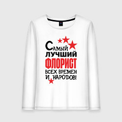 Лонгслив хлопковый женский Самый лучший флорист, цвет: белый