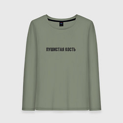 Лонгслив хлопковый женский Пушистая кость, цвет: авокадо
