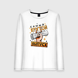 Женский лонгслив Самый крутой выпуск