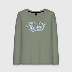Лонгслив хлопковый женский Мурчание - золото Серый окрас, цвет: авокадо