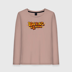 Лонгслив хлопковый женский Увы и ах и у и еть, цвет: пыльно-розовый