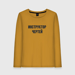 Лонгслив хлопковый женский Инструктор чертей, цвет: горчичный