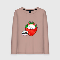 Лонгслив хлопковый женский Милый кот клубника тащи клубнику, цвет: пыльно-розовый