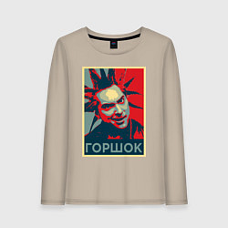 Лонгслив хлопковый женский Горшок панк, цвет: миндальный