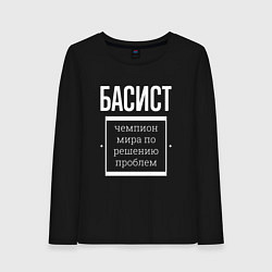 Женский лонгслив Басист чемпион мира