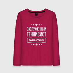 Женский лонгслив Заслуженный теннисист