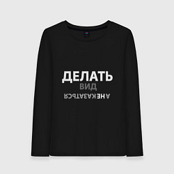 Лонгслив хлопковый женский Делай вид, цвет: черный