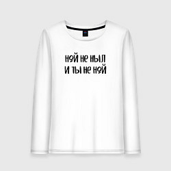 Лонгслив хлопковый женский Ной не ныл и ты не ной, цвет: белый