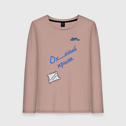 Лонгслив хлопковый женский Лучшая футболка, цвет: пыльно-розовый