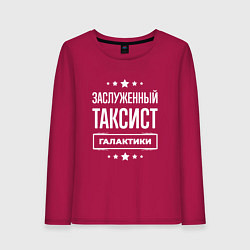 Женский лонгслив Заслуженный таксист