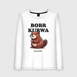 Женский лонгслив Bobr kurwa