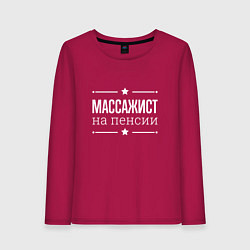 Женский лонгслив Массажист на пенсии