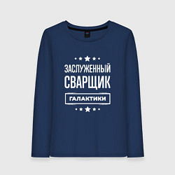 Лонгслив хлопковый женский Заслуженный сварщик, цвет: тёмно-синий