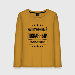 Лонгслив хлопковый женский Заслуженный пожарный галактики, цвет: горчичный