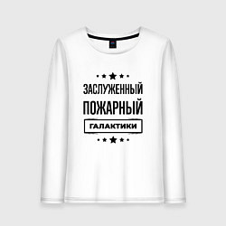 Лонгслив хлопковый женский Заслуженный пожарный галактики, цвет: белый