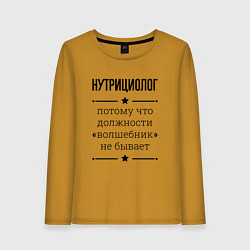 Лонгслив хлопковый женский Нутрициолог должность волшебник, цвет: горчичный